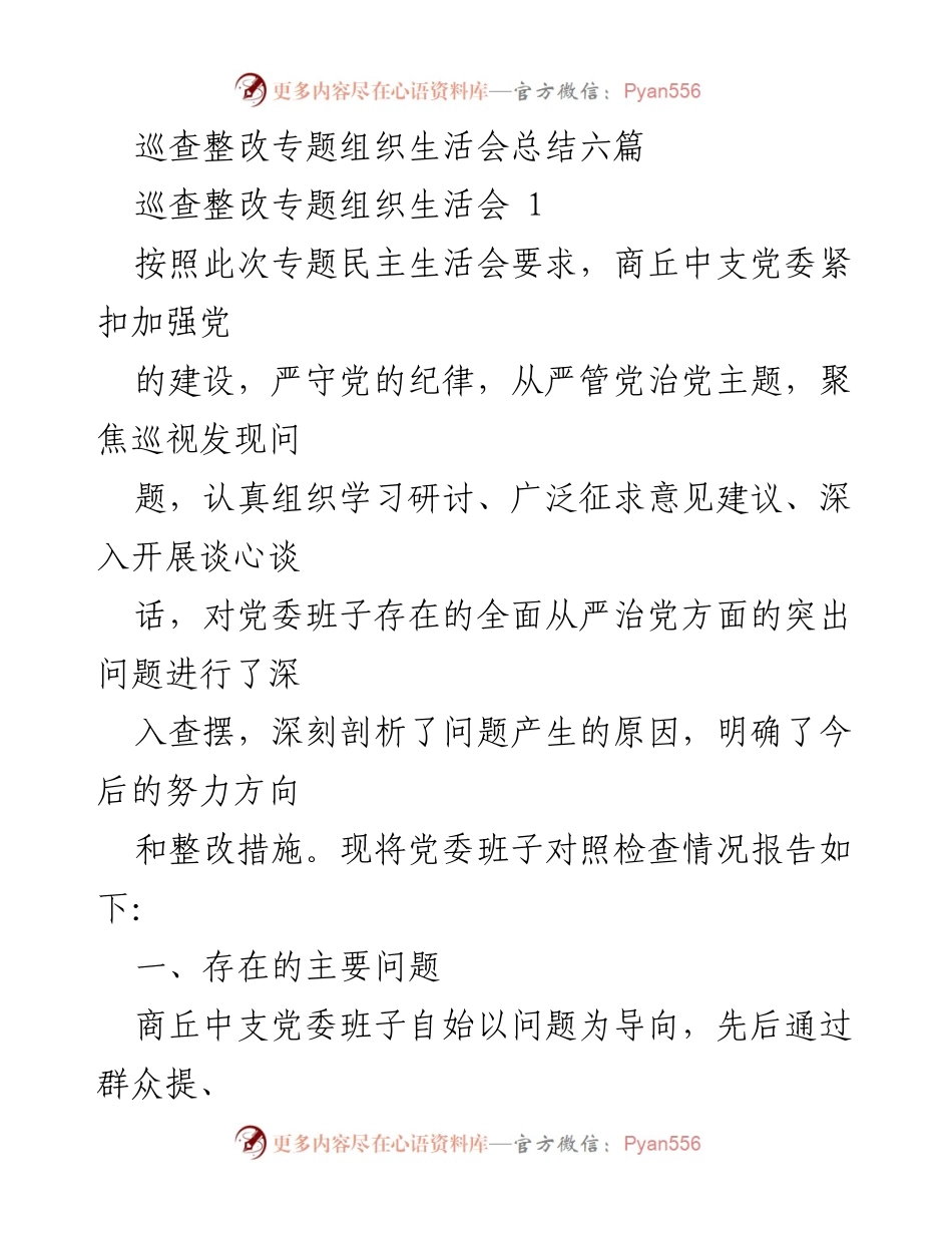 [工作总结] 组织生活会 - 商丘中支党委巡查整改专题组织生活会总结.docx_第1页