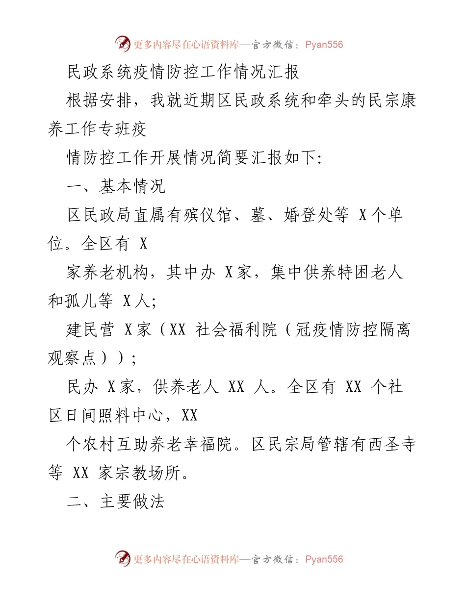 [工作总结] 疫情防控 - 区民政系统疫情防控工作情况汇报.docx_第1页