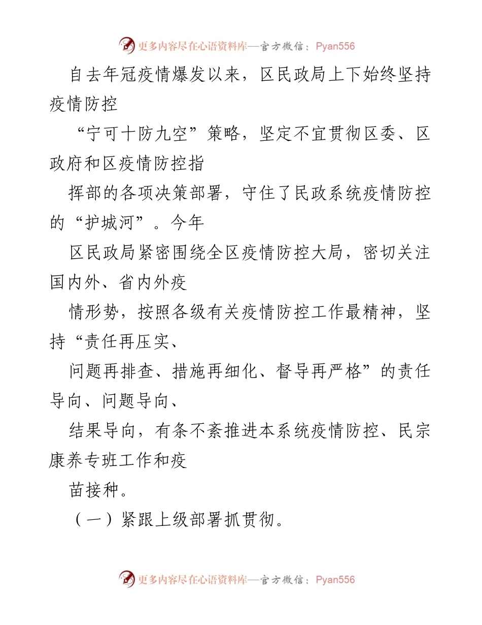 [工作总结] 疫情防控 - 区民政系统疫情防控工作情况汇报.docx_第2页