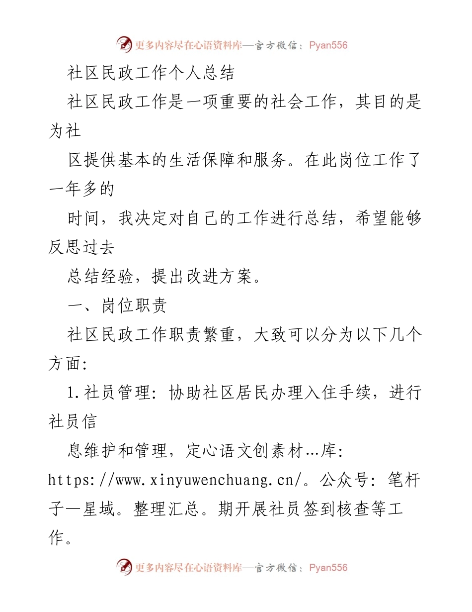 [工作总结] 社区民政工作 - 社区民政工作个人总结与改进方案.docx_第1页