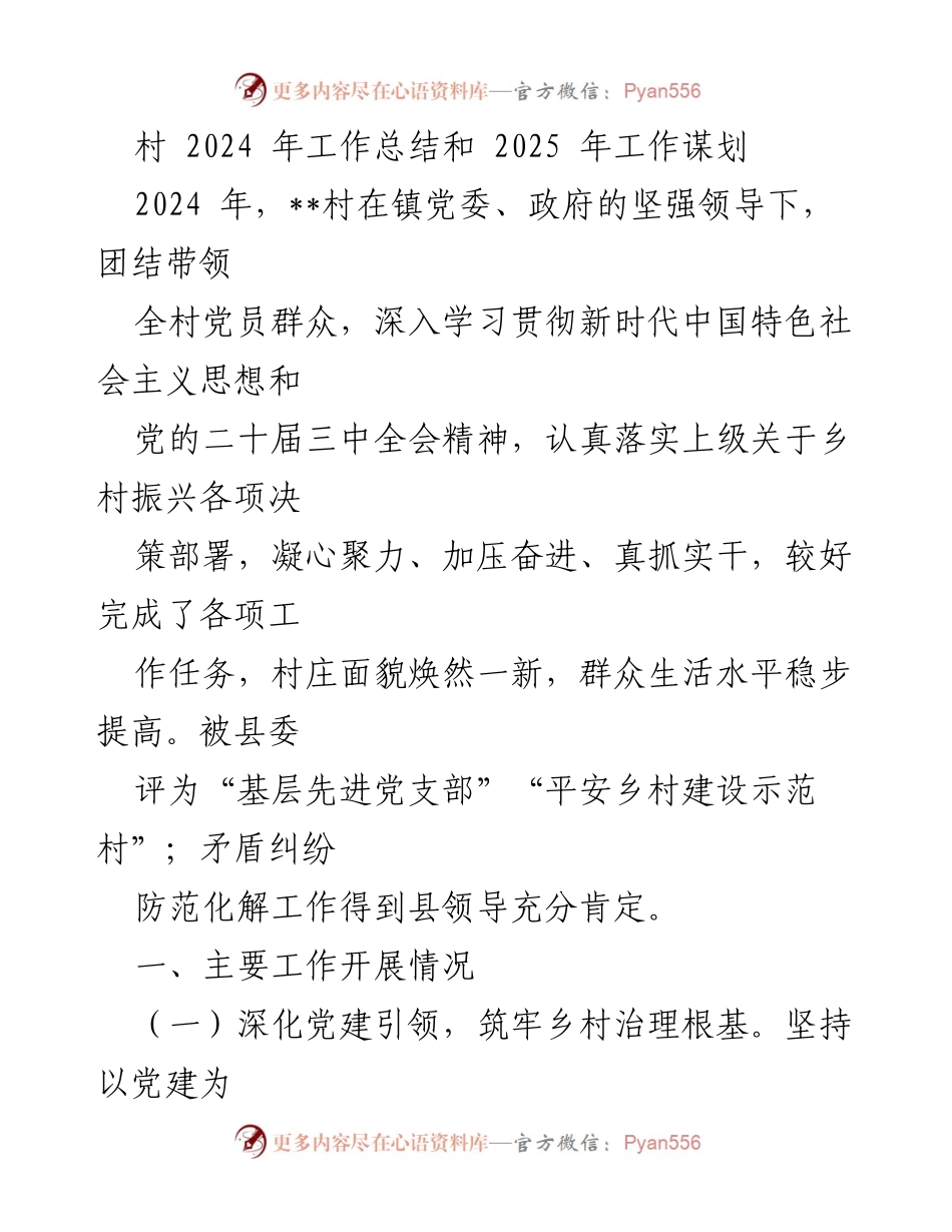 [工作总结] 村庄工作总结会议 - 2024年工作总结与2025年发展规划.docx_第1页