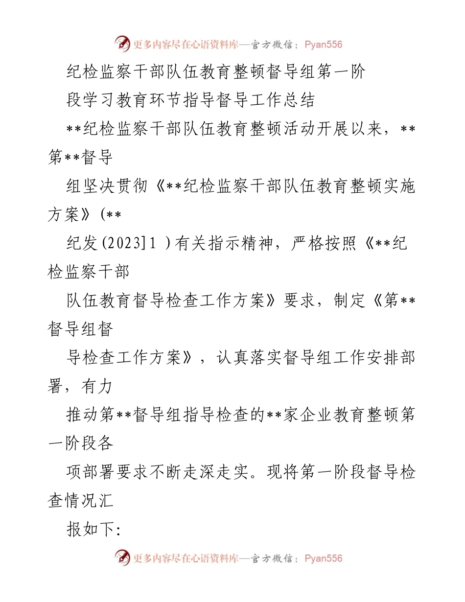 [工作总结] 纪检监察干部队伍教育整顿 - 第__督导组第一阶段学习教育督导工作总结.docx_第1页
