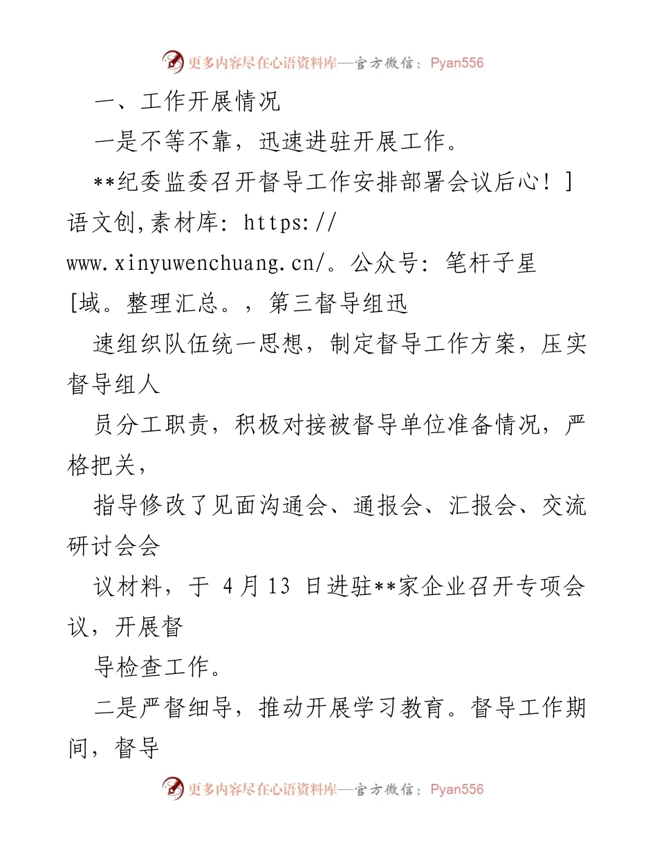 [工作总结] 纪检监察干部队伍教育整顿 - 第__督导组第一阶段学习教育督导工作总结.docx_第2页