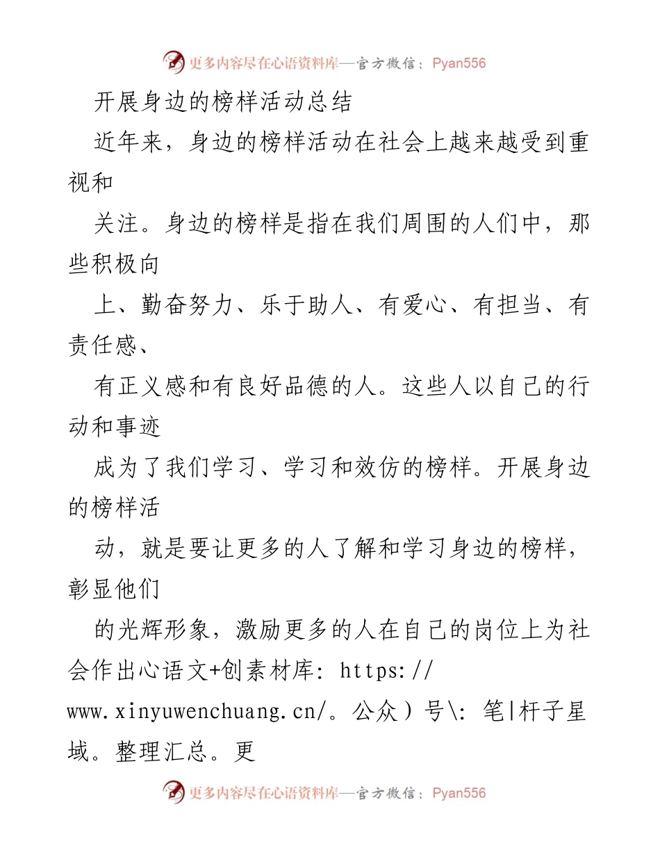 [工作总结] 榜样活动 - 开展身边的榜样活动的经验与成效总结.docx_第1页