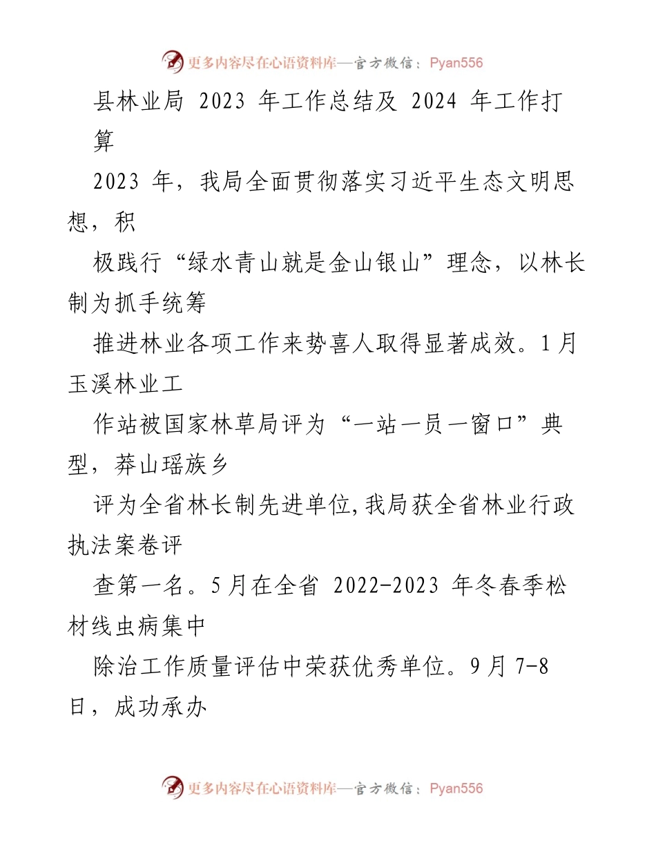 [工作总结] 林业局 - 2023年林业局工作总结及2024年工作计划.docx_第1页