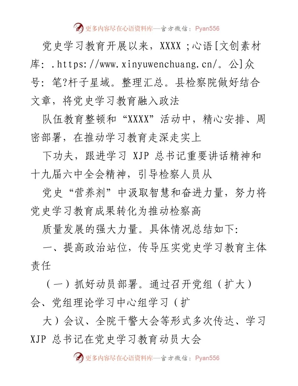 [工作总结] 检察院 - 党史学习教育开展情况总结.docx_第1页