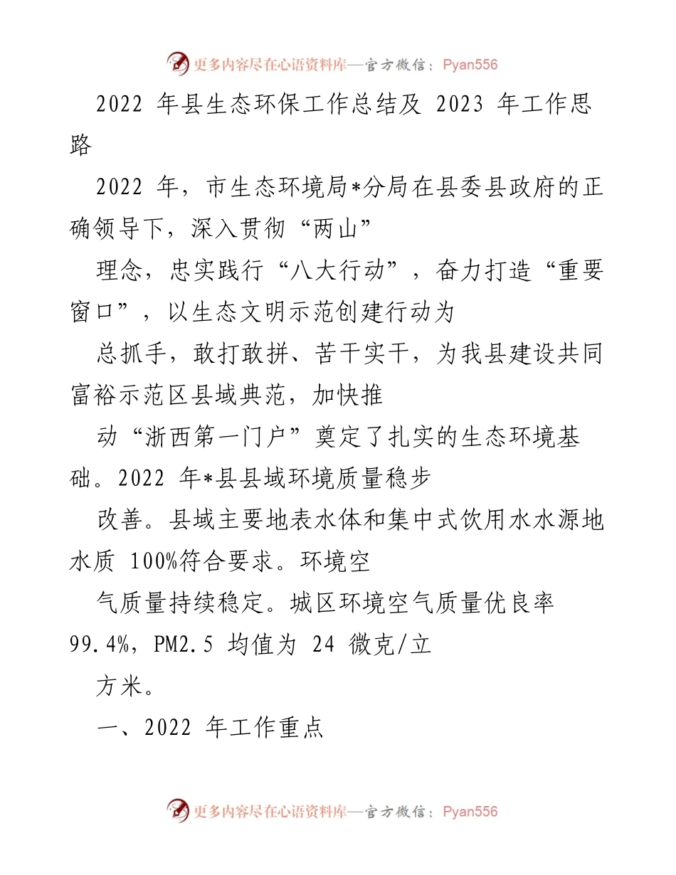 [工作总结] 生态环保工作 - 2022年县生态环保工作总结及2023年工作思路.docx_第1页