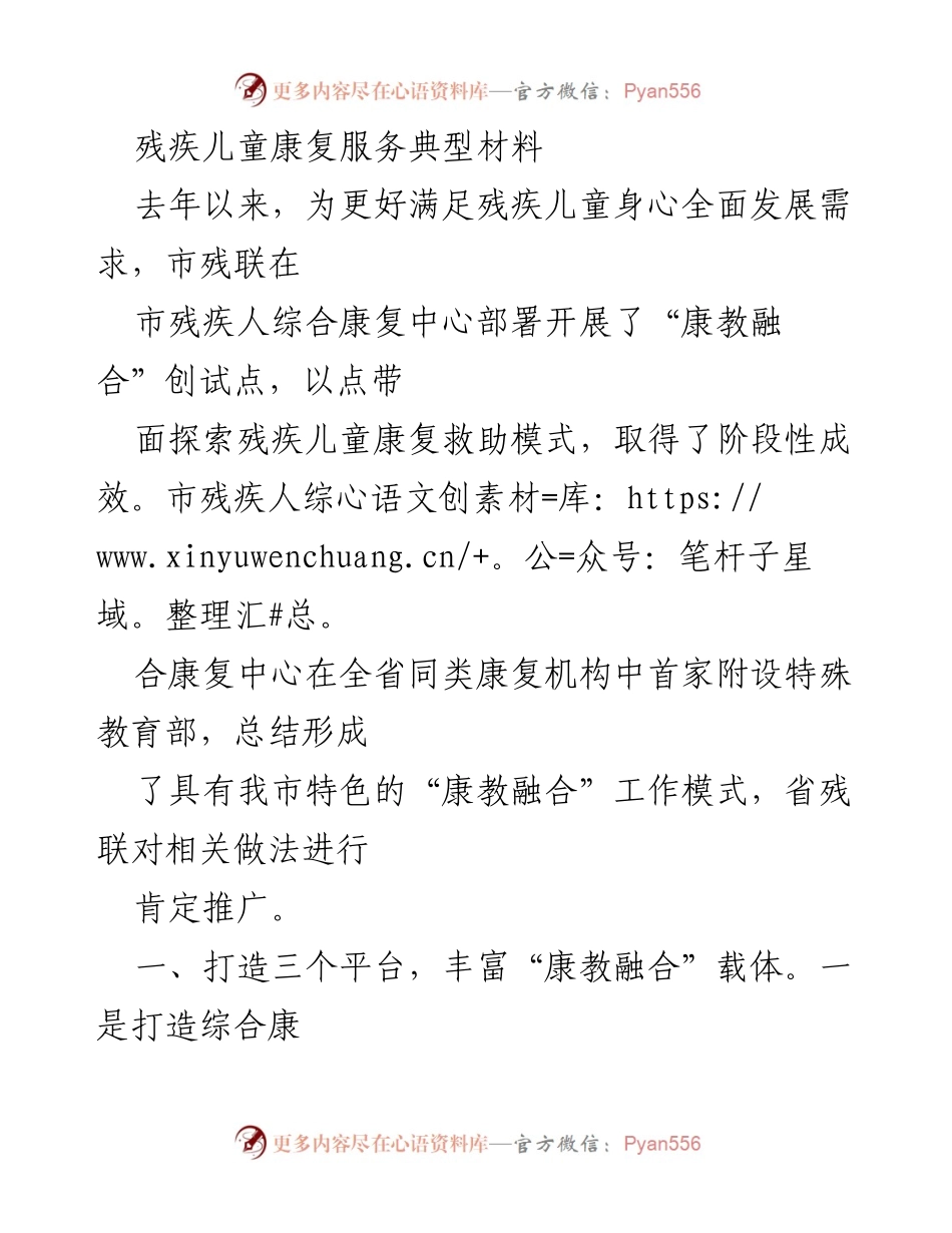 [工作总结] 残疾儿童康复服务 - “康教融合”模式探索与实践总结.docx_第1页