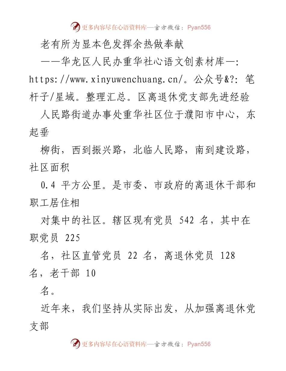 [工作总结] 社区活动 - 老有所为：重华社区离退休党支部的先进经验分享.docx_第1页