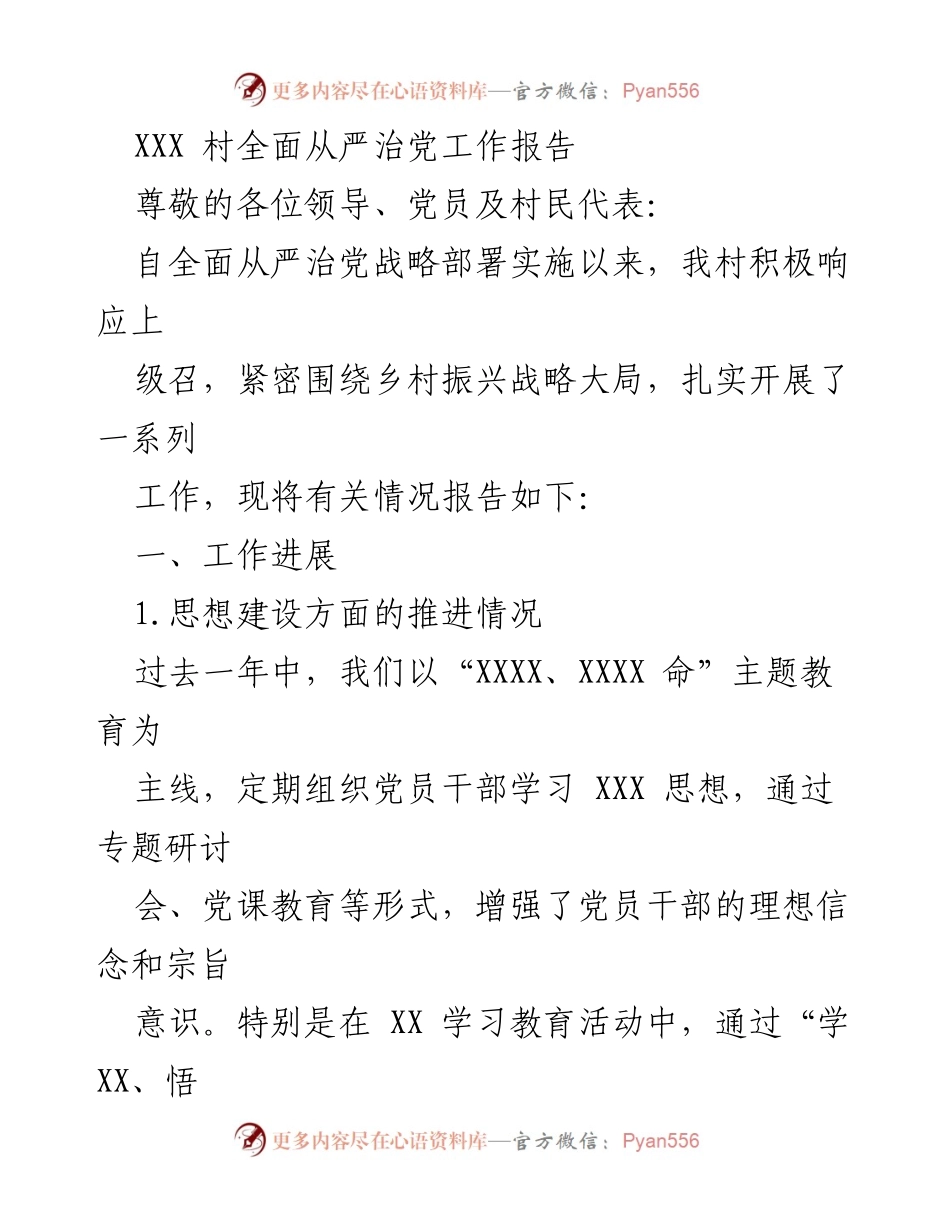 [工作总结] 村级党建工作 - XXX村全面从严治党工作总结报告.docx_第1页