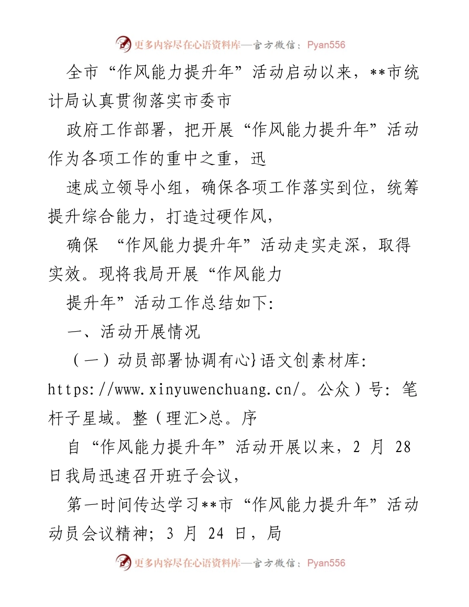 [工作总结] 活动总结 - 市统计局“作风能力提升年”活动工作总结.docx_第1页