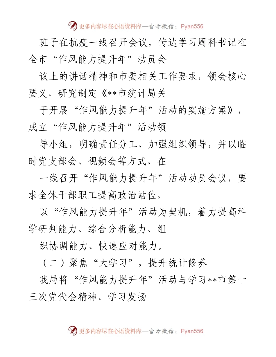 [工作总结] 活动总结 - 市统计局“作风能力提升年”活动工作总结.docx_第2页