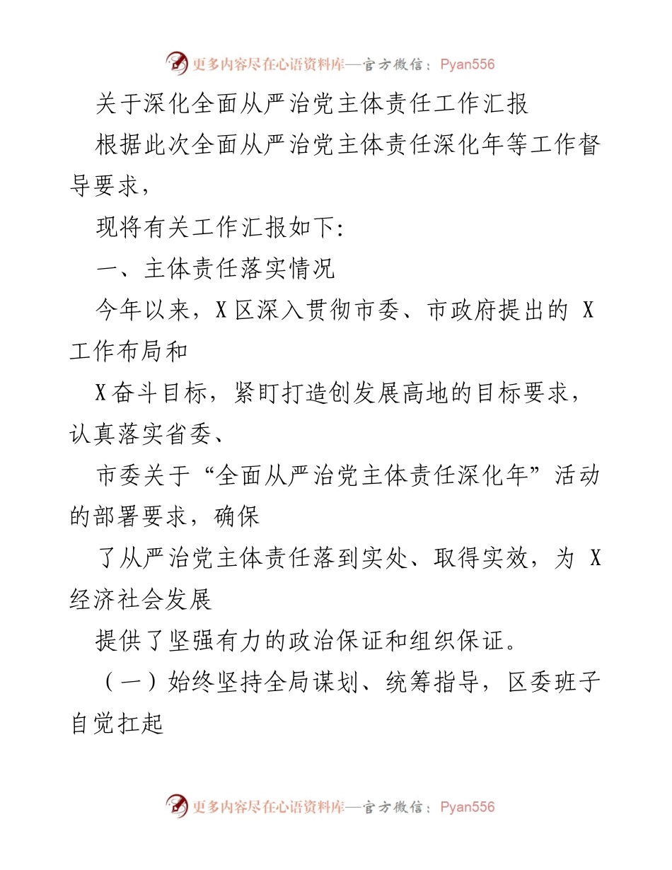 [工作总结] 深化全面从严治党主体责任 - 深化全面从严治党主体责任工作落实情况汇报.docx_第1页
