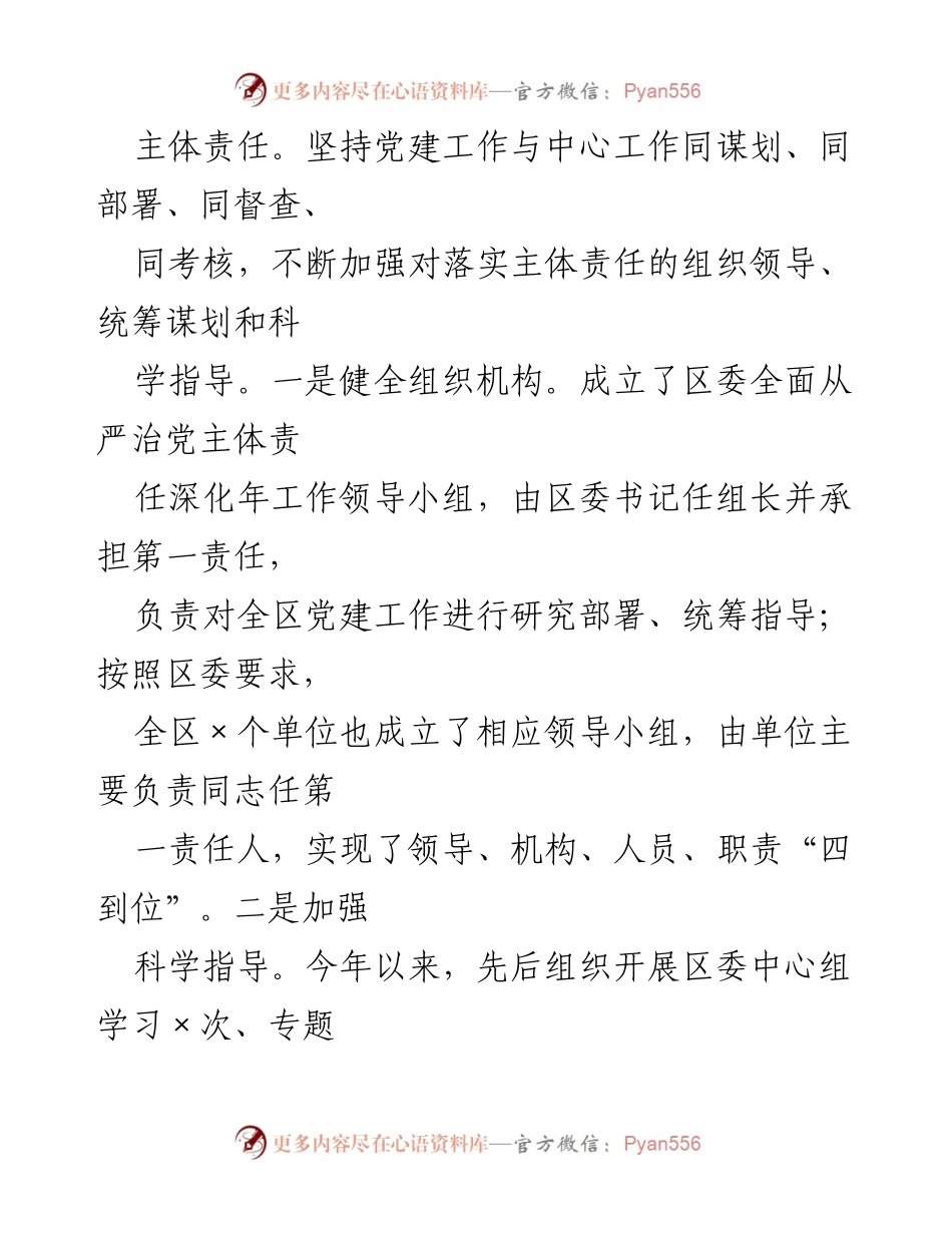 [工作总结] 深化全面从严治党主体责任 - 深化全面从严治党主体责任工作落实情况汇报.docx_第2页