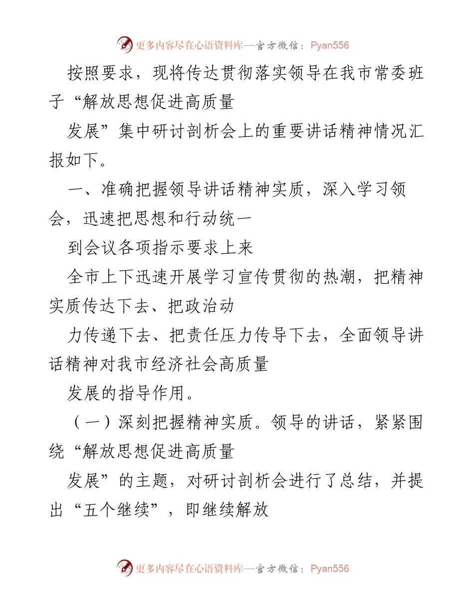 [工作总结] 研讨会 - 贯彻落实领导讲话精神的情况汇报.docx_第1页