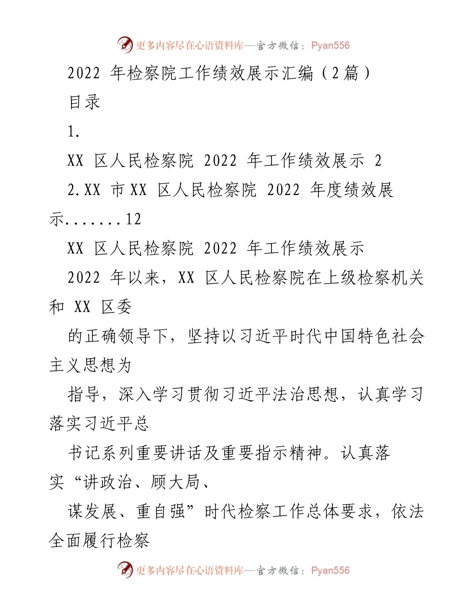 [工作总结] 检察院年度工作 - 2022年XX区人民检察院工作绩效展示报告.docx_第1页