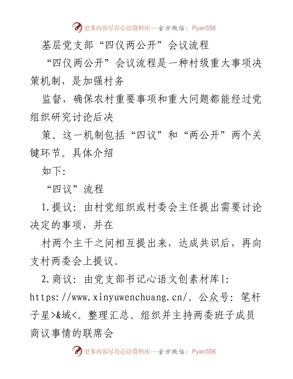 [工作总结] 村级治理 - 基层党支部“四仪两公开”会议流程及其实施意义.docx_第1页