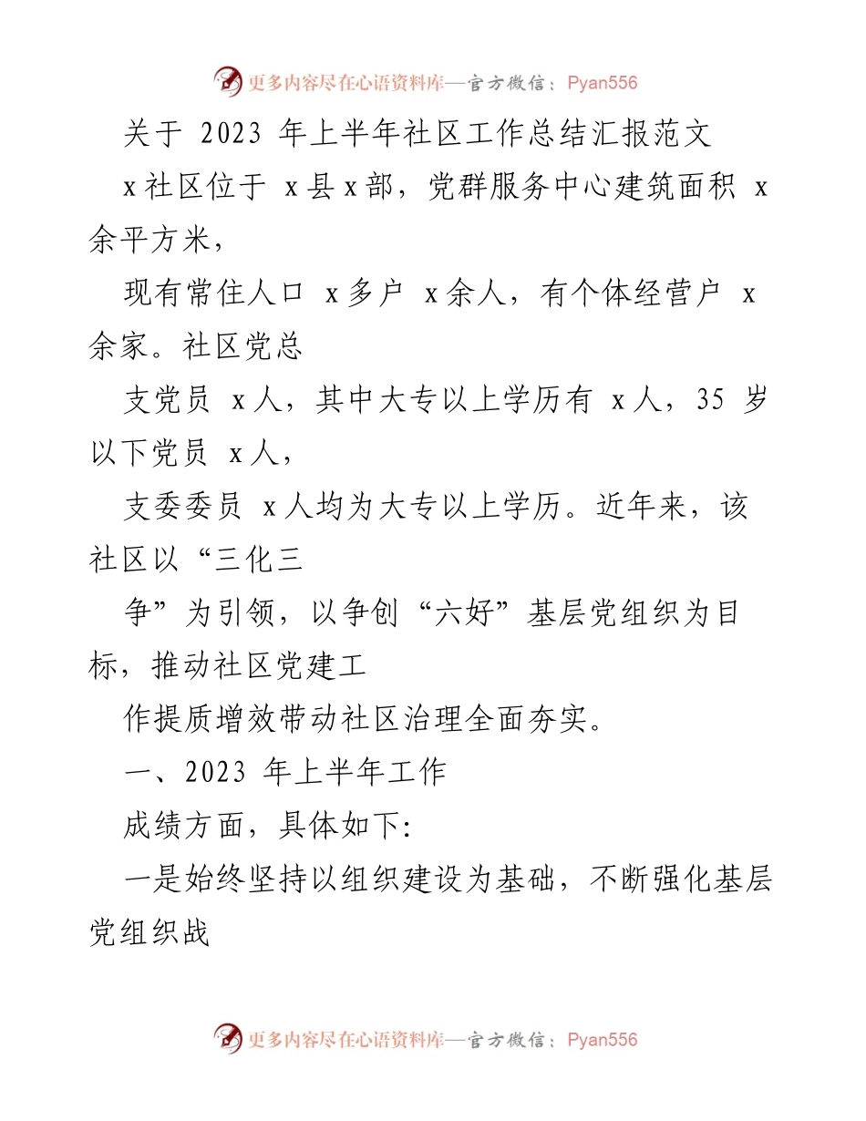 [工作总结] 社区工作 - 2023年上半年社区工作总结与党建成效汇报.docx_第1页