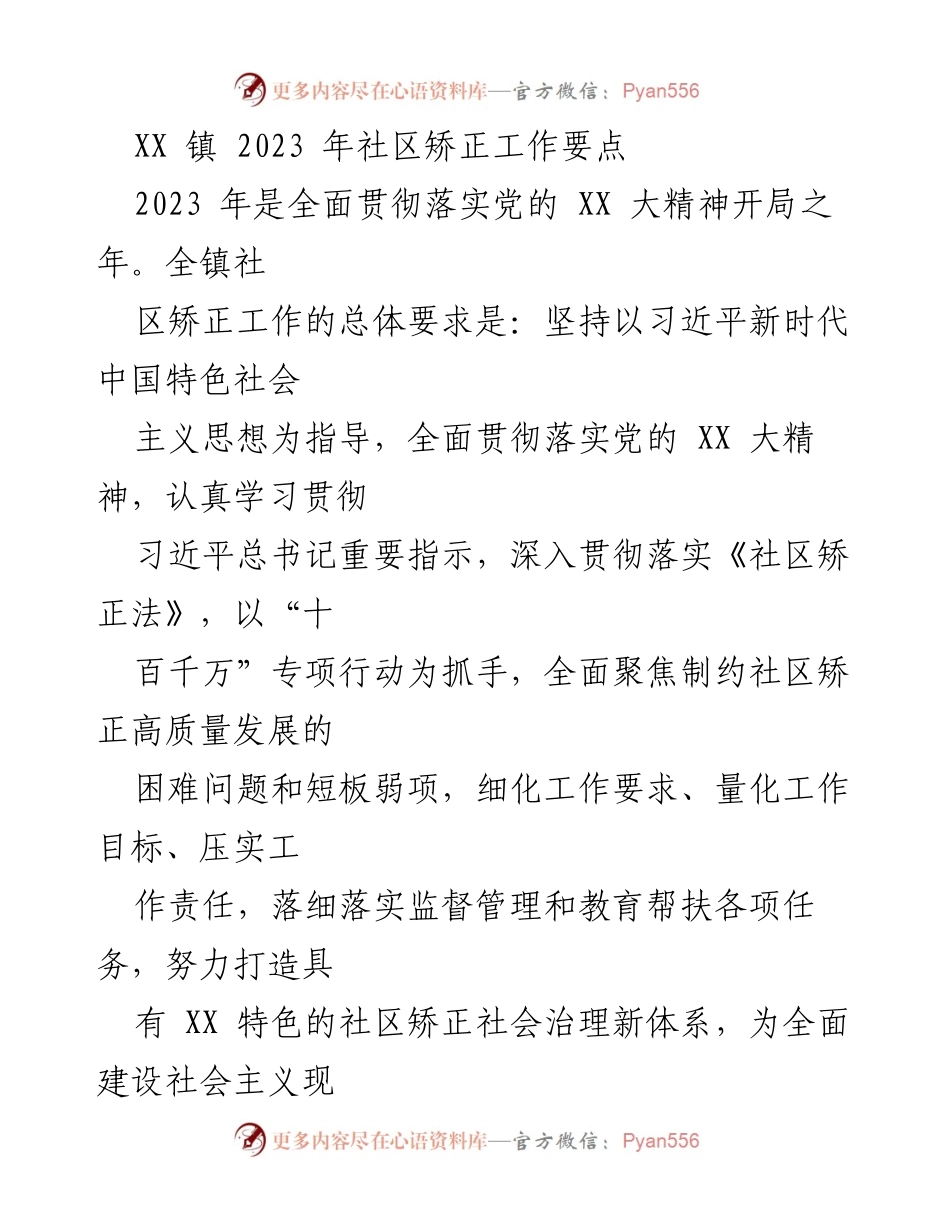 [工作总结] 社区矫正 - 2023年XX镇社区矫正工作要点与实施方案.docx_第1页