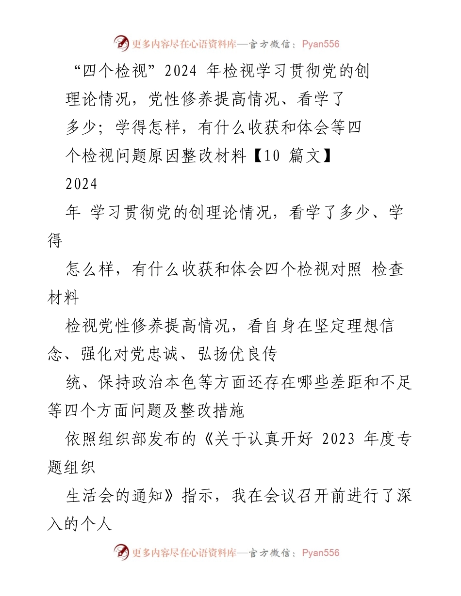 [工作总结] 组织生活会 - 2024年度“四个检视”自查整改报告.docx_第1页