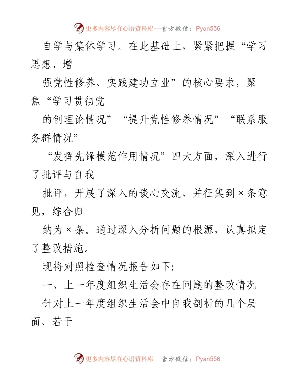 [工作总结] 组织生活会 - 2024年度“四个检视”自查整改报告.docx_第2页