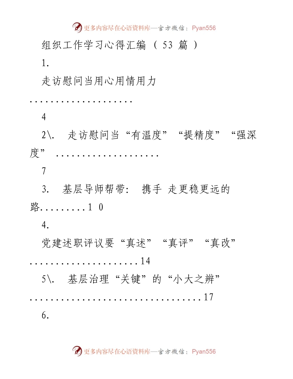 [工作总结] 组织工作学习 - 党建述职评议与干部培养的实践探索_1.docx_第1页