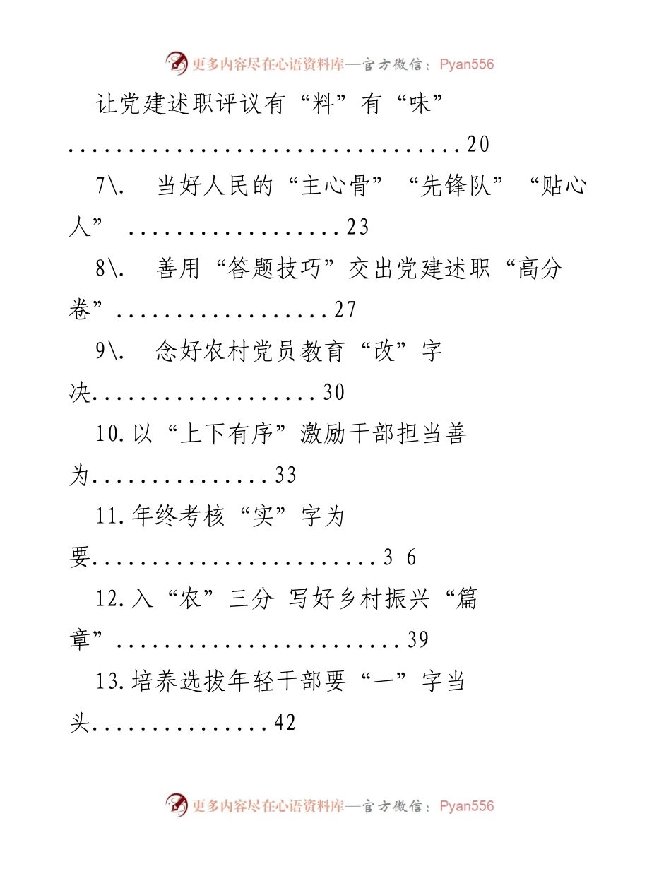 [工作总结] 组织工作学习 - 党建述职评议与干部培养的实践探索_1.docx_第2页