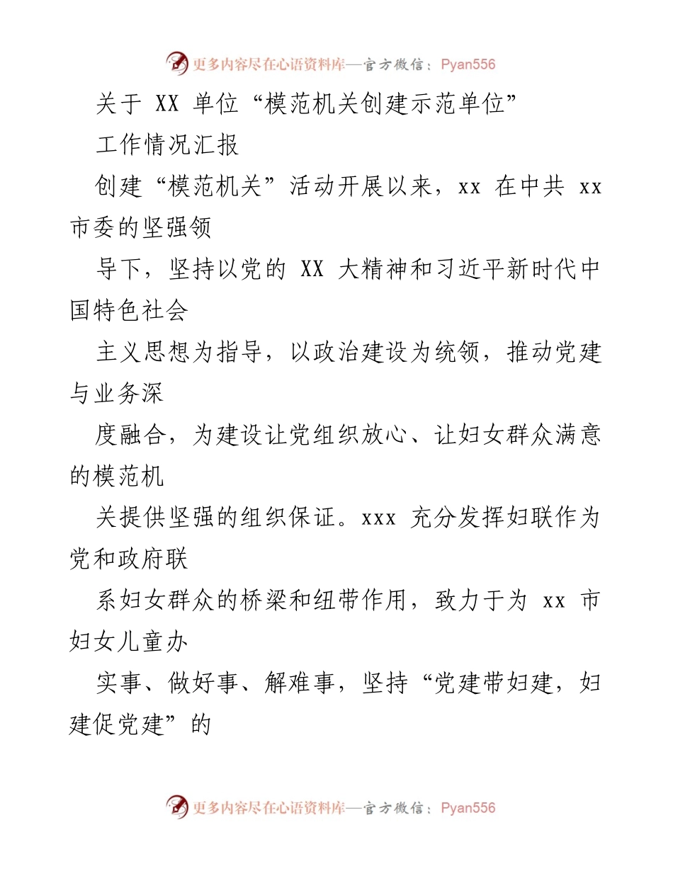 [工作总结] 模范机关创建 - XX单位模范机关创建工作情况汇报.docx_第1页