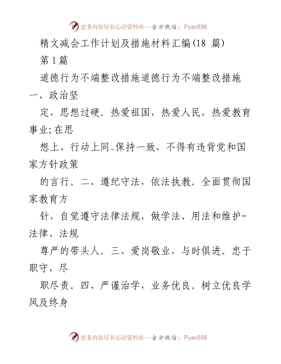 [工作总结] 精文减会工作计划 - 精文减会工作整改措施汇编.docx_第1页