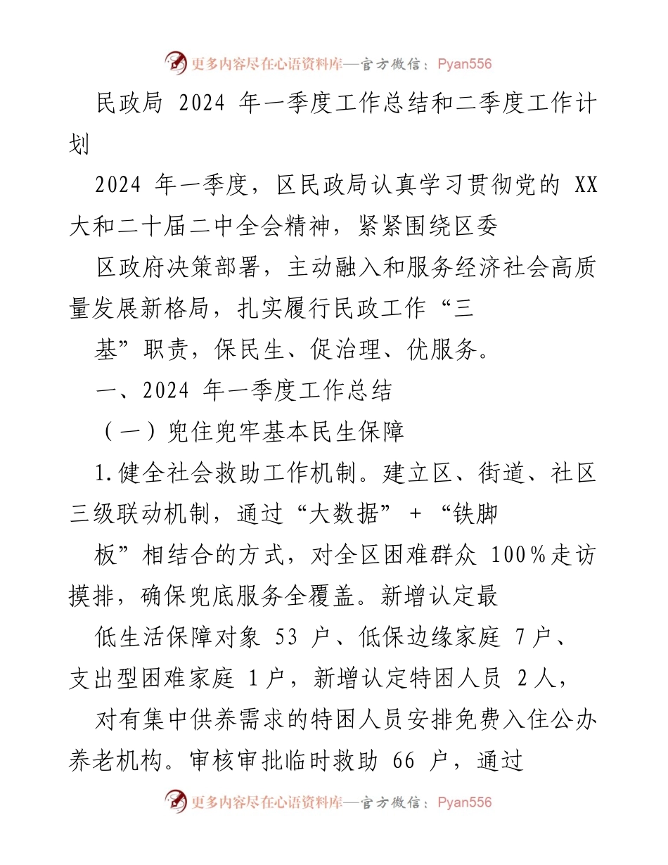 [工作总结] 民政局 - 2024年一季度工作总结与二季度工作计划.docx_第1页