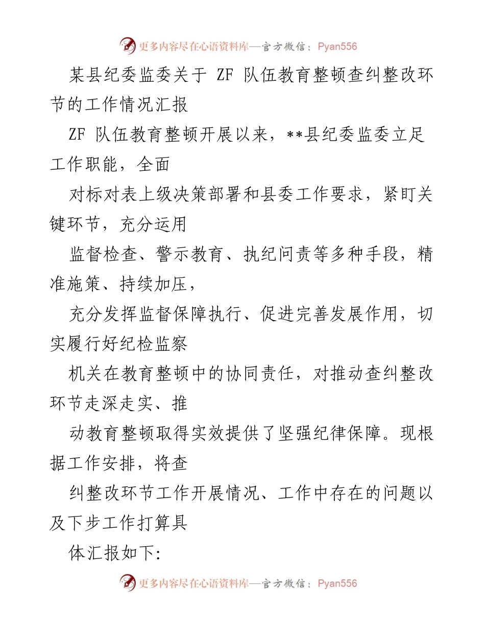 [工作总结] 纪委监委工作汇报 - 某县纪委监委关于ZF队伍教育整顿查纠整改环节的工作情况汇报.docx_第1页