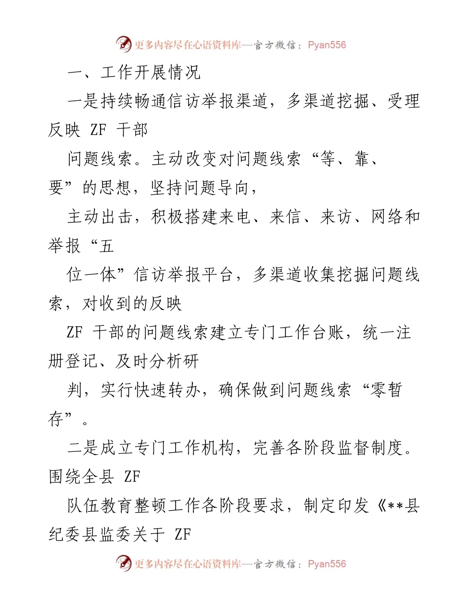[工作总结] 纪委监委工作汇报 - 某县纪委监委关于ZF队伍教育整顿查纠整改环节的工作情况汇报.docx_第2页
