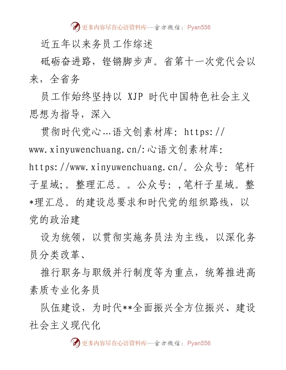[工作总结] 省务员工作会议 - 近五年务员工作综述与发展成就.docx_第1页