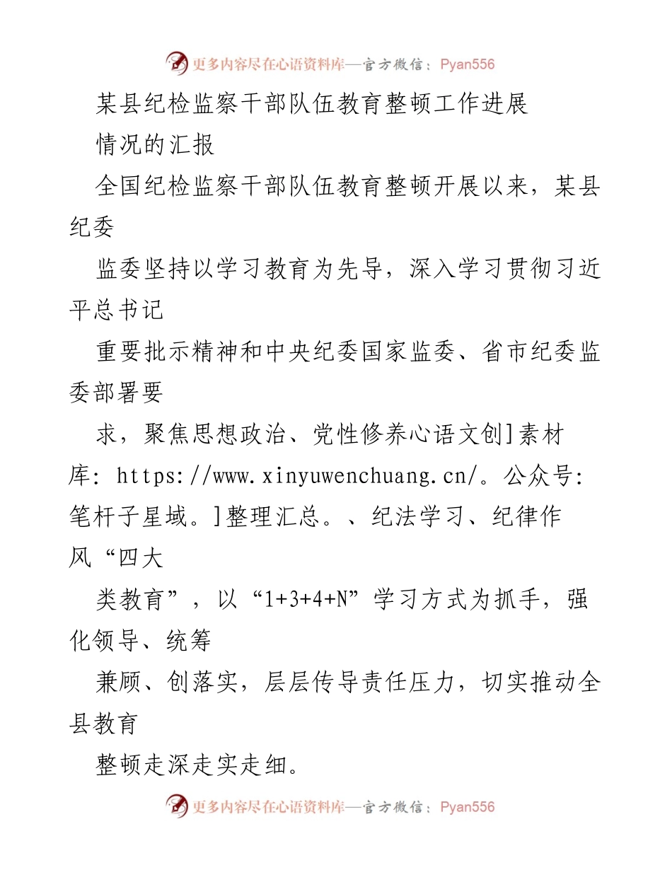 [工作总结] 纪检监察干部教育整顿 - 某县纪检监察干部队伍教育整顿工作进展汇报.docx_第1页