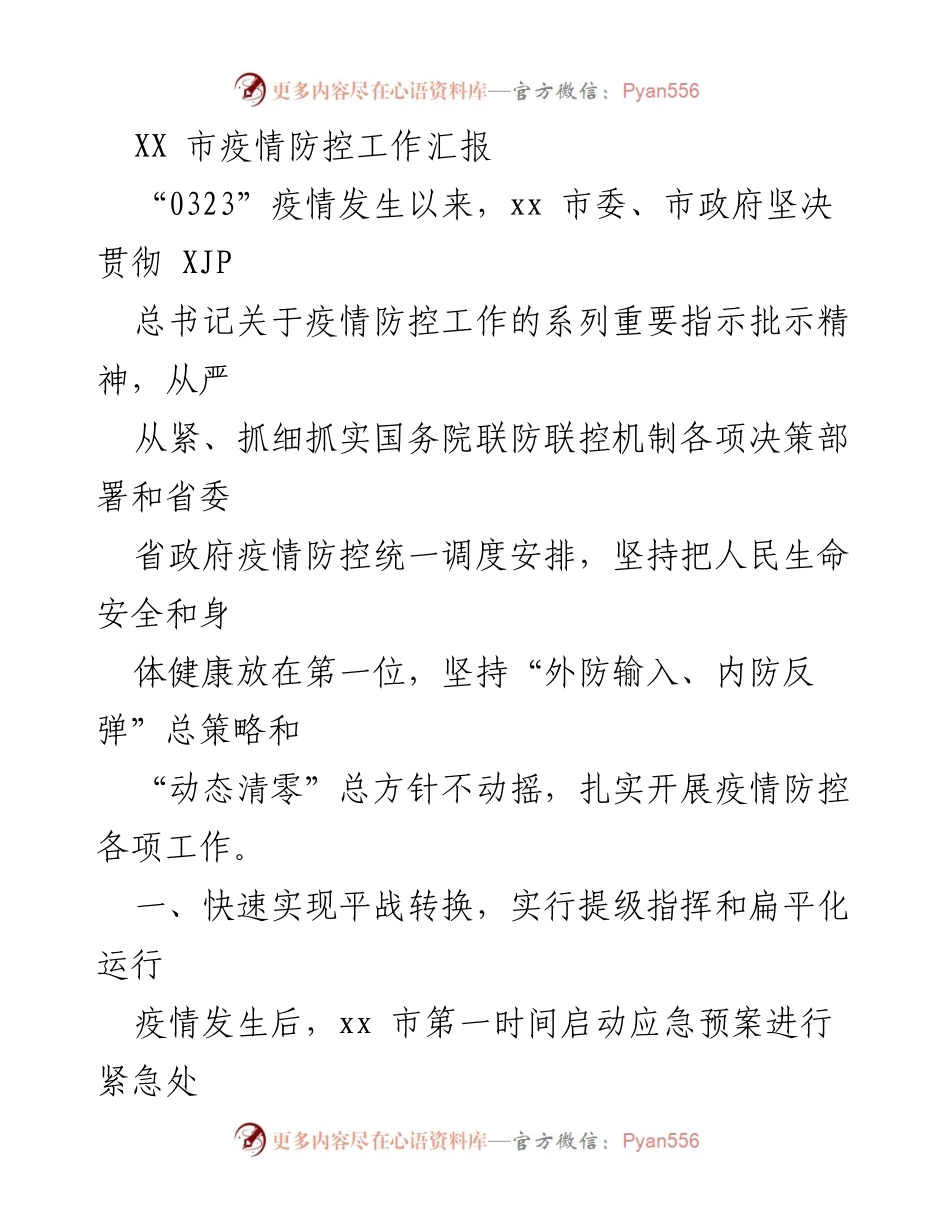 [工作总结] 疫情防控 - XX市疫情防控工作汇报及措施总结.docx_第1页