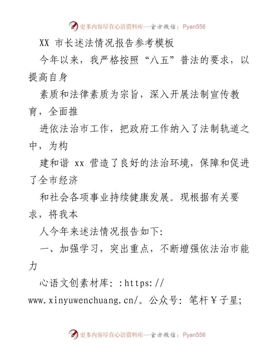 [工作总结] 法治宣传教育 - 市长述法情况报告总结.docx_第1页