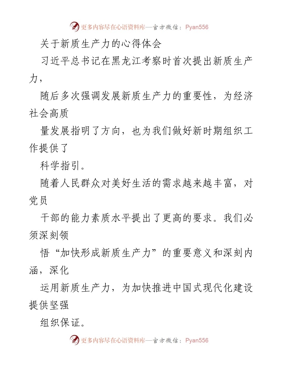[工作总结] 组织工作会议 - 深入理解与落实新质生产力的重要性.docx_第1页