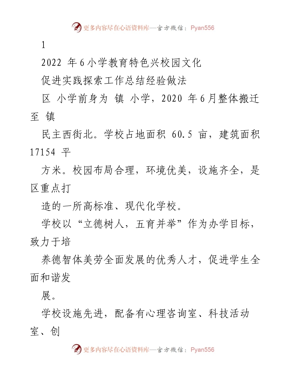[工作总结] 校园文化建设 - 区小学乒乓球特色教育的探索与实践总结.docx_第1页