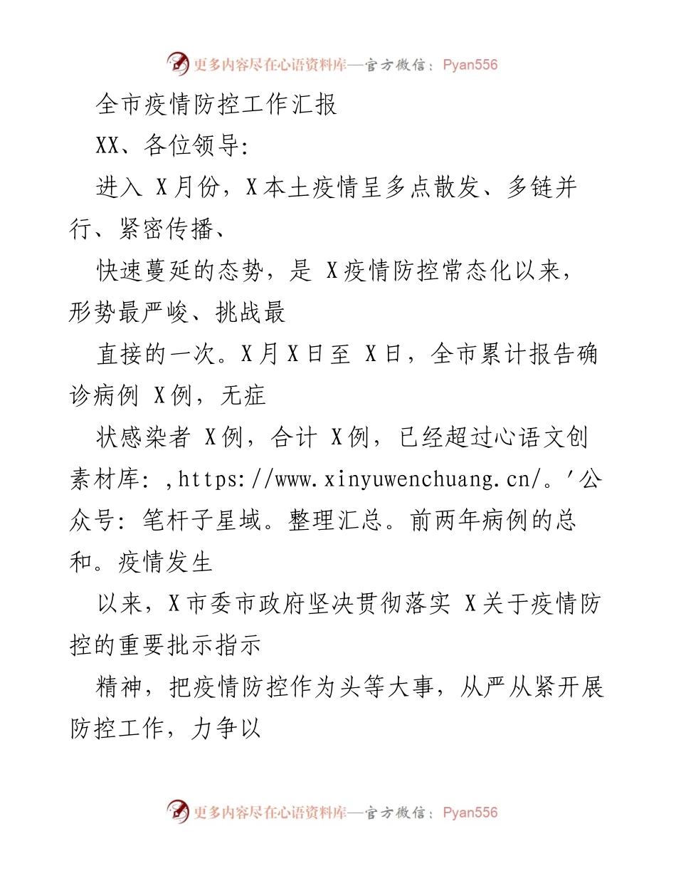[工作总结] 疫情防控会议 - 全市疫情防控工作汇报及反思.docx_第1页