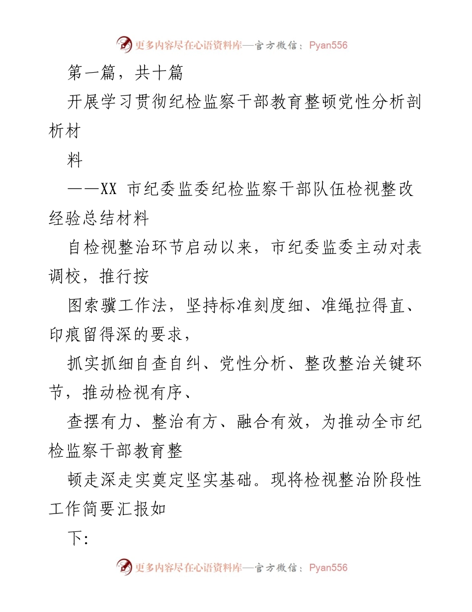 [工作总结] 纪检监察干部教育整顿 - XX市纪委监委检视整改经验总结材料.docx_第1页
