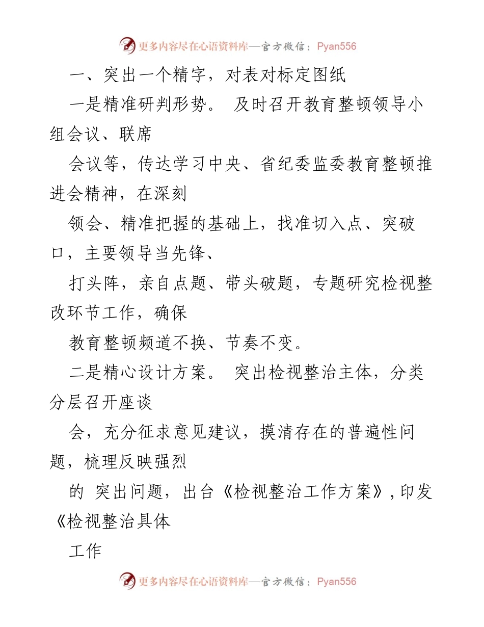 [工作总结] 纪检监察干部教育整顿 - XX市纪委监委检视整改经验总结材料.docx_第2页