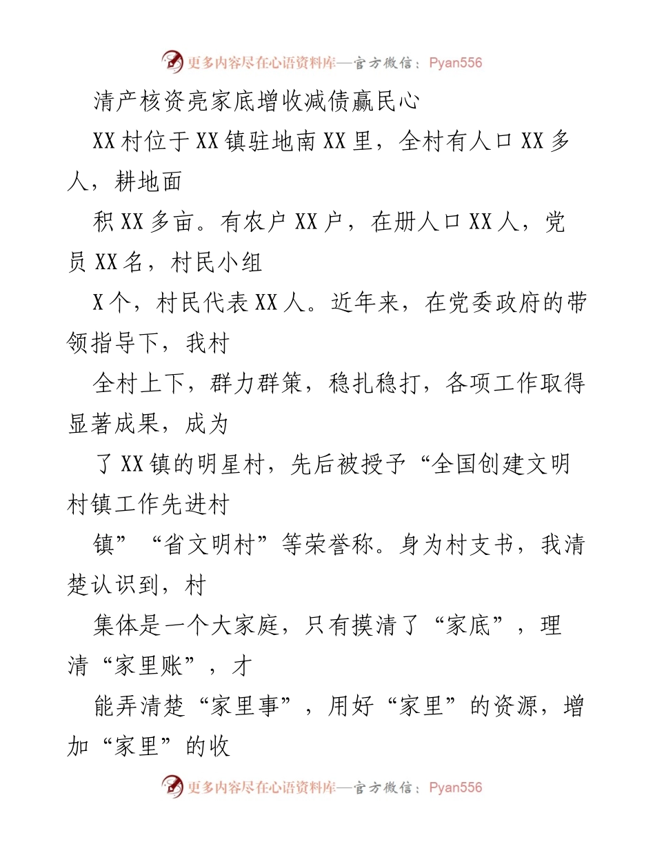 [工作总结] 村庄发展 - 清产核资助力村集体经济发展与民心增收.docx_第1页