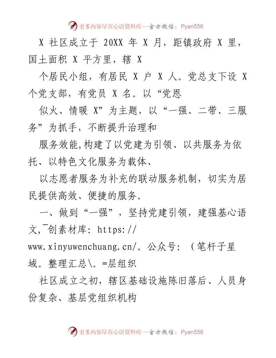 [工作总结] 社区发展 - X社区党建引领与服务提升工作总结.docx_第1页