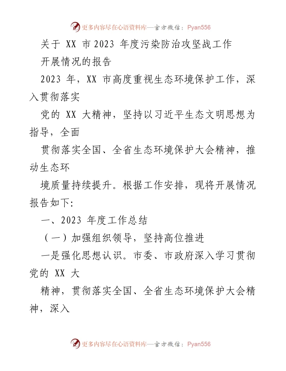 [工作总结] 污染防治攻坚战 - XX市2023年度污染防治攻坚战工作开展情况报告.docx_第1页