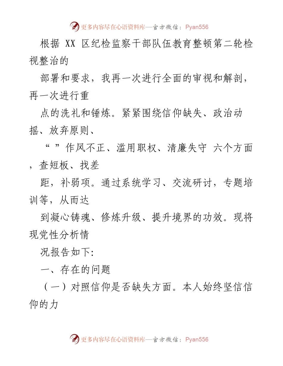 [工作总结] 纪检监察干部教育整顿 - 纪检监察干部队伍教育整顿自我检视与反思报告.docx_第1页