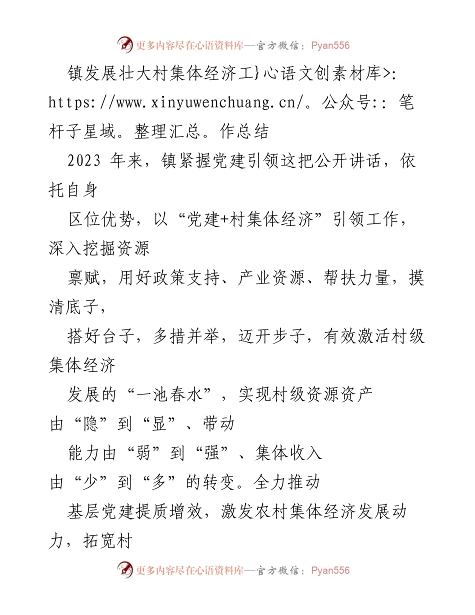 [工作总结] 村集体经济发展 - 2023年镇村集体经济发展工作总结_1.docx_第1页