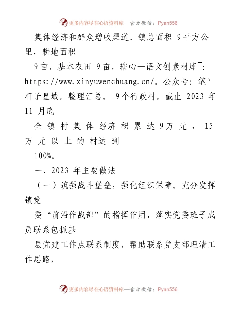 [工作总结] 村集体经济发展 - 2023年镇村集体经济发展工作总结_1.docx_第2页