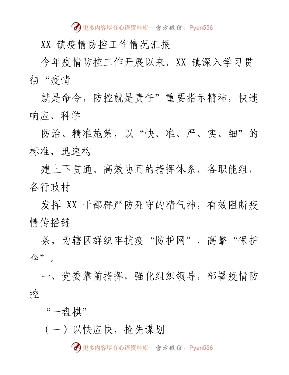 [工作总结] 疫情防控 - XX 镇疫情防控工作情况汇报.docx_第1页