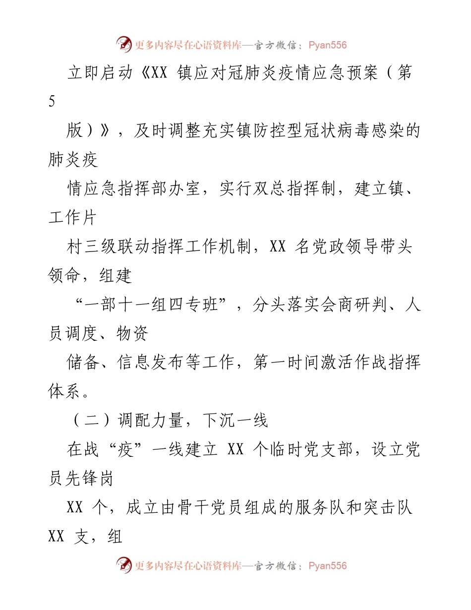 [工作总结] 疫情防控 - XX 镇疫情防控工作情况汇报.docx_第2页