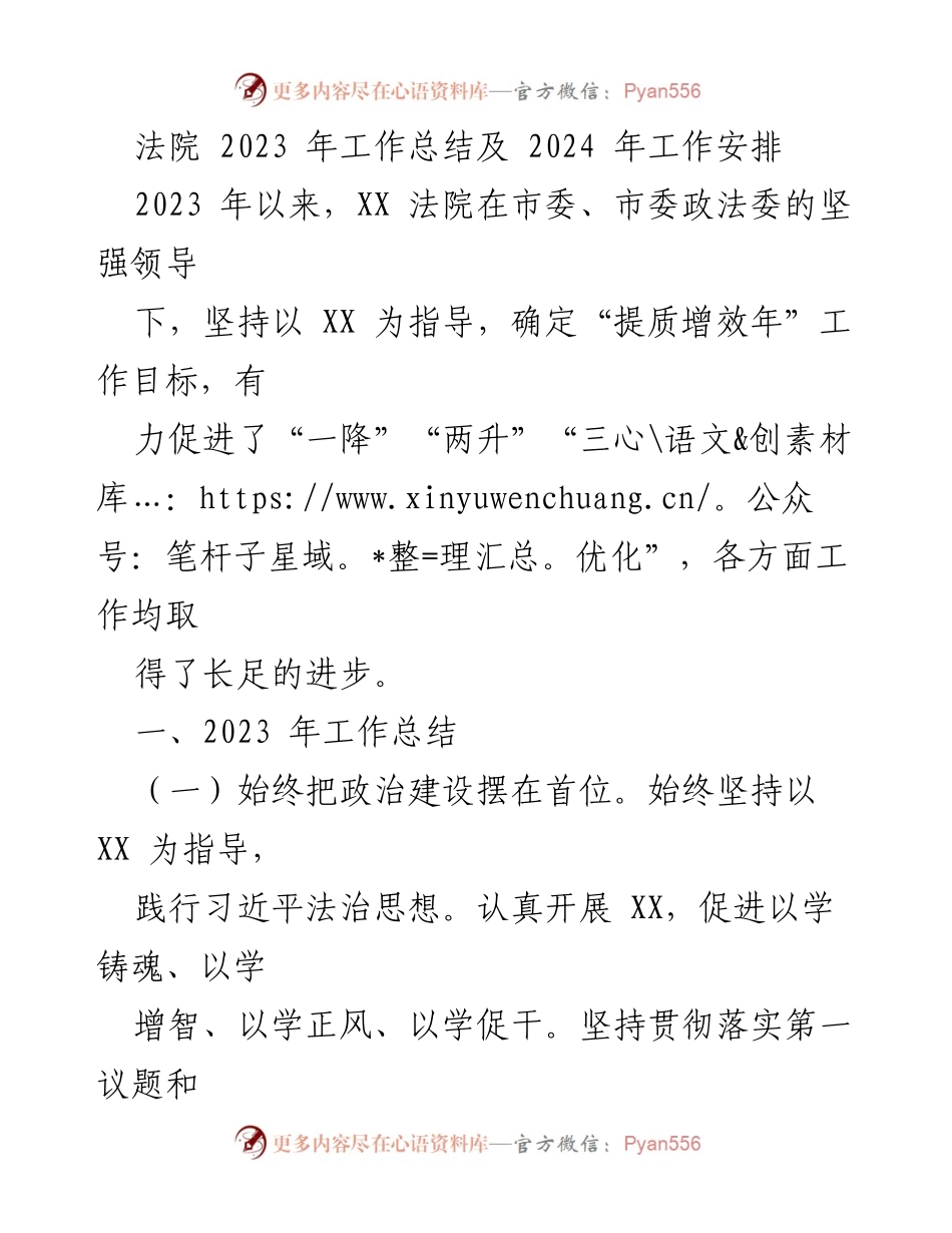 [工作总结] 法院 - 2023年法院工作总结与2024年工作安排_1.docx_第1页
